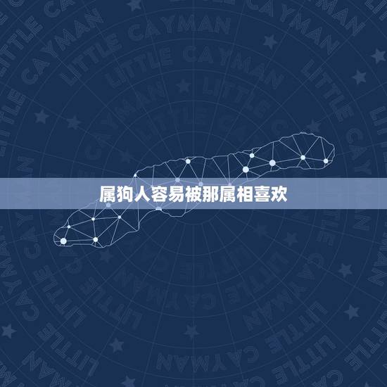 属狗人容易被那属相喜欢,属狗人适合与哪种属相的人一起工作? 属狗人容易被那属相喜欢,属狗人适合与哪种属相的人一起工作?