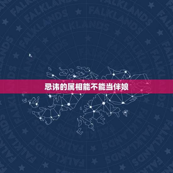 忌讳的属相能不能当伴娘，做伴娘在生肖上有讲究么？