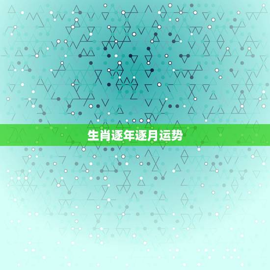 生肖逐年逐月运势,2o14生肖马逐月运势 生肖逐年逐月运势,2o14生肖马逐月运势