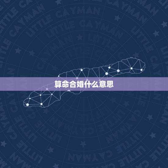 算命合婚什么意思，＂合婚合八字＂究竟什么意思