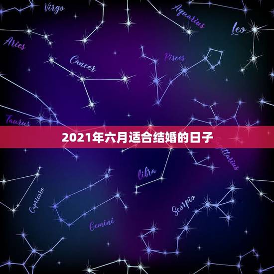 2021年六月适合结婚的日子，2021年下半年宜嫁娶的日子