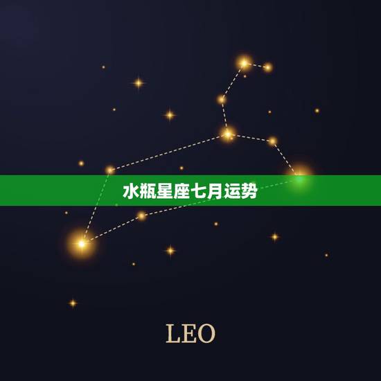 水瓶星座七月运势，水瓶座今年的运势