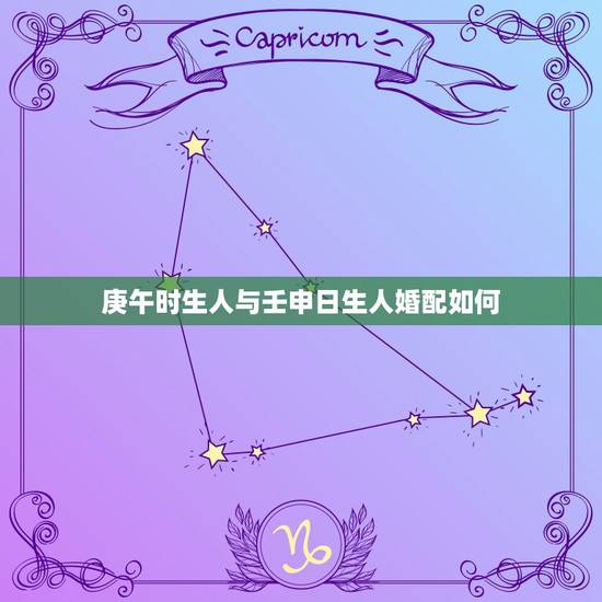 庚午时生人与壬申日生人婚配如何，高分悬赏，大师请进，测算八字婚配！详细