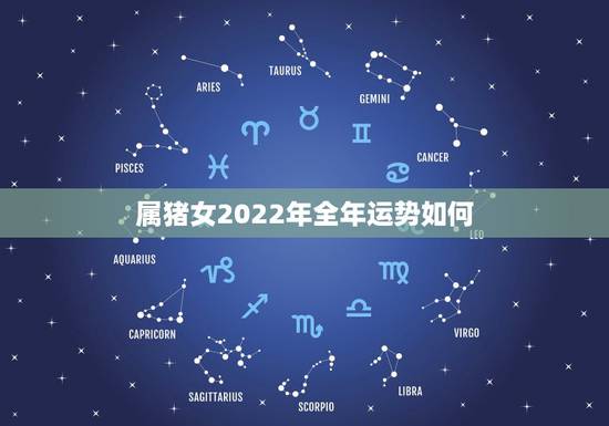 属猪女2022年全年运势如何,属羊2022 年运势及运程属羊人2022 全年运势 属猪女2022年全年运势如何,属羊2022 年运势及运程属羊人2022 全年运势