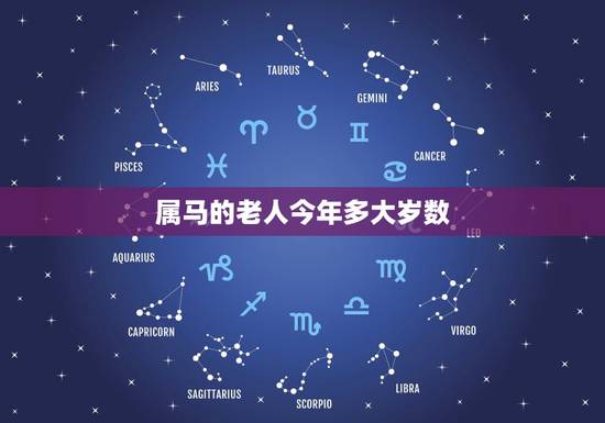 属马的老人今年多大岁数,1990年属马是什么命 属马的老人今年多大岁数,1990年属马是什么命