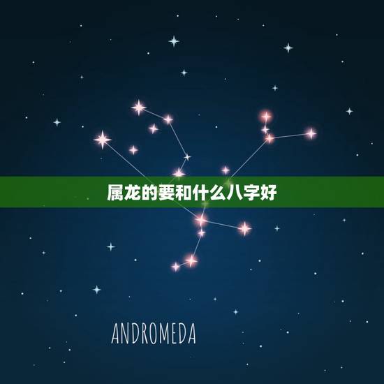 属龙的要和什么八字好,属龙与属羊婚配好不好 属龙的要和什么八字好,属龙与属羊婚配好不好
