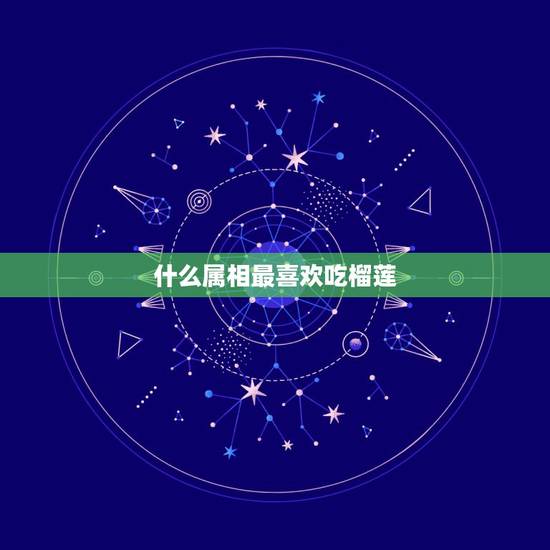 什么属相最喜欢吃榴莲,为什么男性不喜欢吃榴莲? 什么属相最喜欢吃榴莲,为什么男性不喜欢吃榴莲?