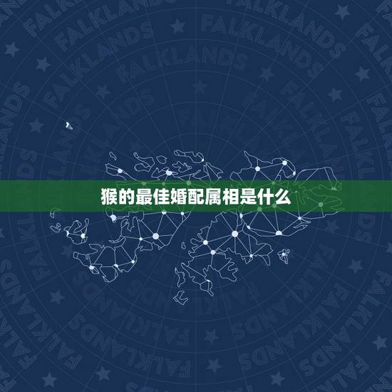 猴的最佳婚配属相是什么,属猴的和什么属相最相配 12属相婚配表 猴的最佳婚配属相是什么,属猴的和什么属相最相配 12属相婚配表