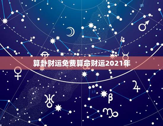 算卦财运免费算命财运2021年,本人性格内向,今年虚岁22。四年前,算 算卦财运免费算命财运2021年,本人性格内向,今年虚岁22。四年前,算