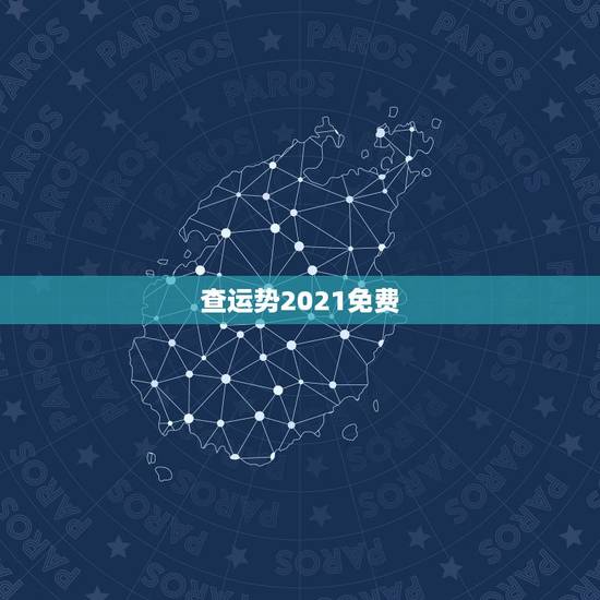 查运势2021免费,属相运势2021年生肖运程 查运势2021免费,属相运势2021年生肖运程