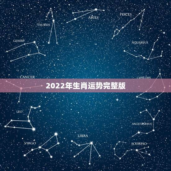 2022年生肖运势完整版 2022年最顺的生肖