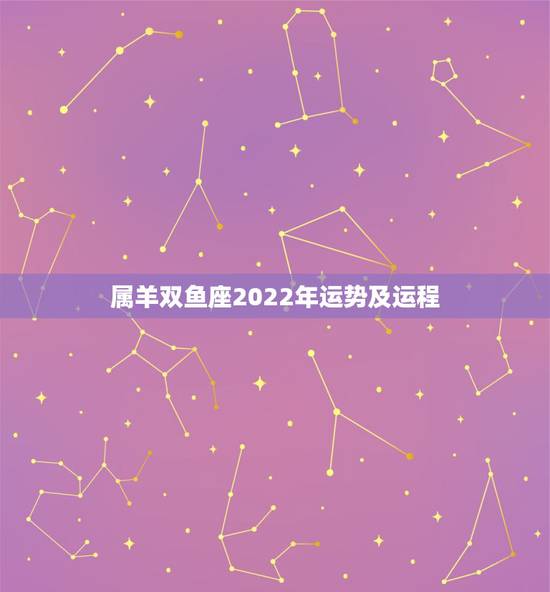 属羊双鱼座2022年运势及运程,属羊2021年运势及运程详解 属羊双鱼座2022年运势及运程,属羊2021年运势及运程详解