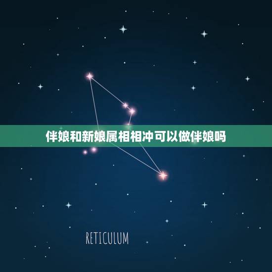 伴娘和新娘属相相冲可以做伴娘吗,伴娘和新人的属相相冲怎么化解 伴娘和新娘属相相冲可以做伴娘吗,伴娘和新人的属相相冲怎么化解