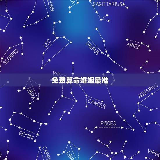 免费算命婚姻最准，算命最准的免费网站_免费算命_生辰八字算命_算卦_指