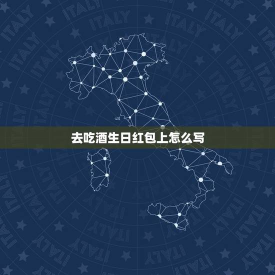 去吃酒生日红包上怎么写,结婚送礼红包怎么写贺词 去吃酒生日红包上怎么写,结婚送礼红包怎么写贺词