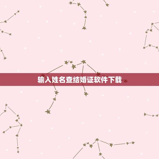 输入姓名查结婚证软件下载,李昆明输入姓名查结婚证? 输入姓名查结婚证软件下载,李昆明输入姓名查结婚证?