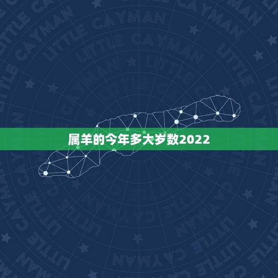 属羊的今年多大岁数2022,属狗今年多大岁数 属羊的今年多大岁数2022,属狗今年多大岁数