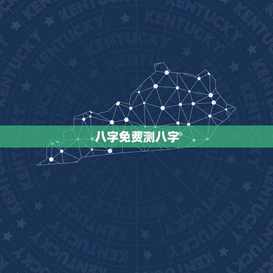 八字免费测八字,免费生辰八字测名 八字免费测八字,免费生辰八字测名