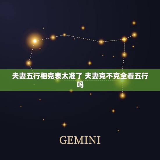 夫妻五行相克表太准了 夫妻克不克全看五行吗 夫妻五行相克表太准了 夫妻克不克全看五行吗