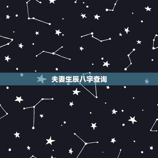 夫妻生辰八字查询，两人生辰八字怎么查询结婚日子？