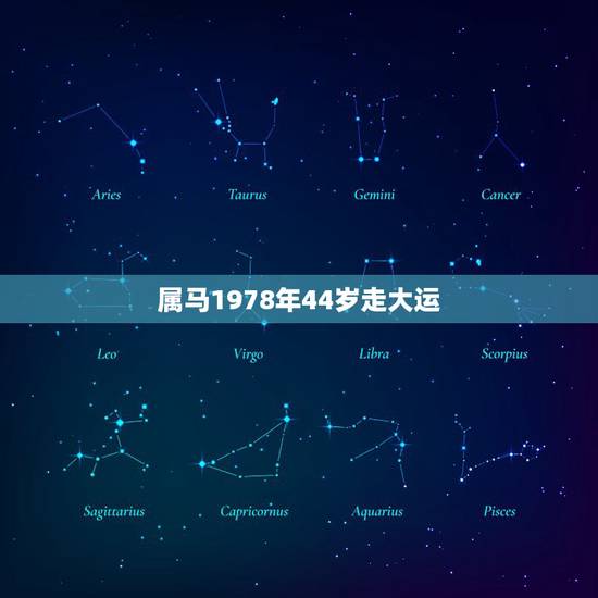 属马1978年44岁走大运,1977年的蛇是什么命 属马1978年44岁走大运,1977年的蛇是什么命