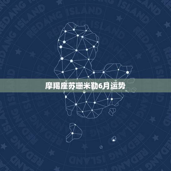 摩羯座苏珊米勒6月运势，苏珊米勒2016年6月魔羯运势