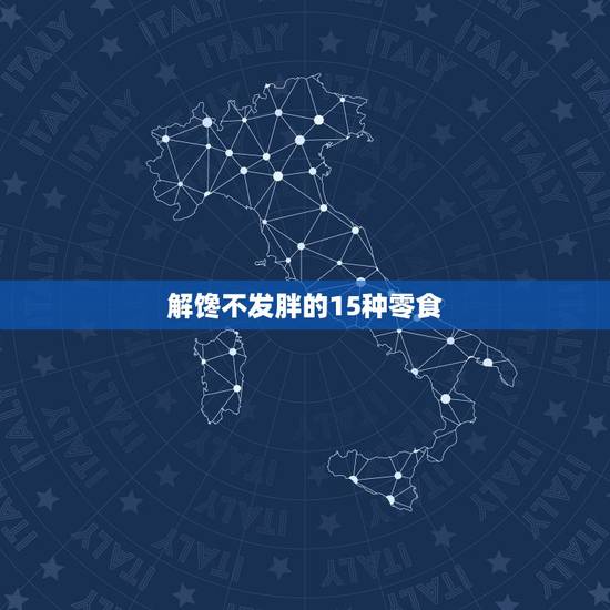 解馋不发胖的15种零食,什么零食好吃又不贵还扛吃最重要还解馋不增肥的 解馋不发胖的15种零食,什么零食好吃又不贵还扛吃最重要还解馋不增肥的