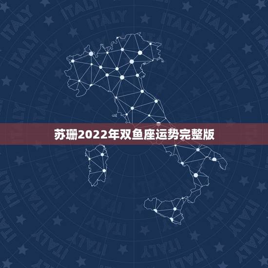 苏珊2022年双鱼座运势完整版,苏珊米勒2017年天称座运势完整版 苏珊2022年双鱼座运势完整版,苏珊米勒2017年天称座运势完整版