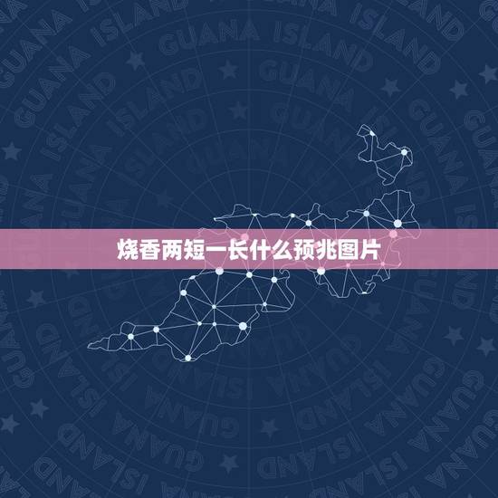 烧香两短一长什么预兆图片,烧香两短一长,请问是有什么预兆吗 烧香两短一长什么预兆图片,烧香两短一长,请问是有什么预兆吗