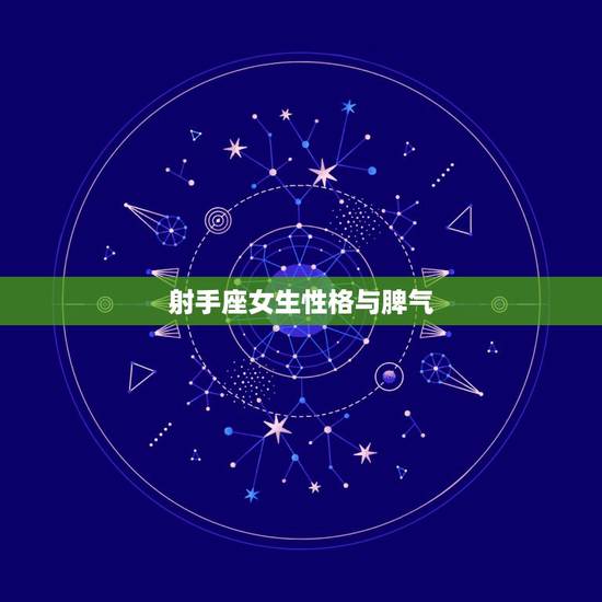 射手座女生性格与脾气,射手座的女孩有什么性格特点越详细越好 射手座女生性格与脾气,射手座的女孩有什么性格特点越详细越好
