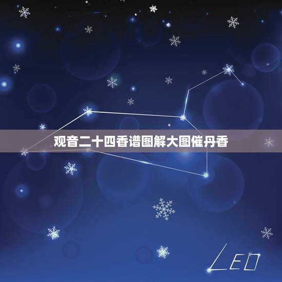 观音二十四香谱图解大图催丹香,观音香谱图解____神传二十四种香谱密示 观音二十四香谱图解大图催丹香,观音香谱图解____神传二十四种香谱密示