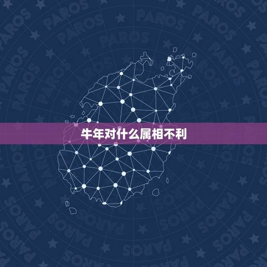 牛年对什么属相不利,属牛和什么属相相冲 牛年对什么属相不利,属牛和什么属相相冲