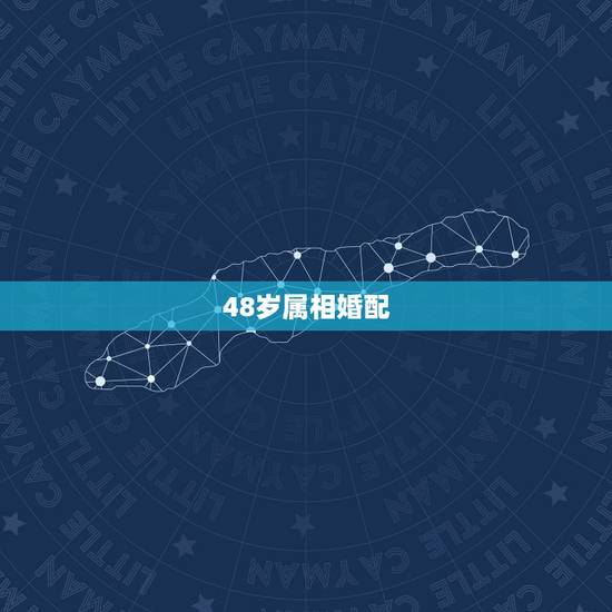 48岁属相婚配,48岁属猪和61岁属猪的婚配好吗? 48岁属相婚配,48岁属猪和61岁属猪的婚配好吗?
