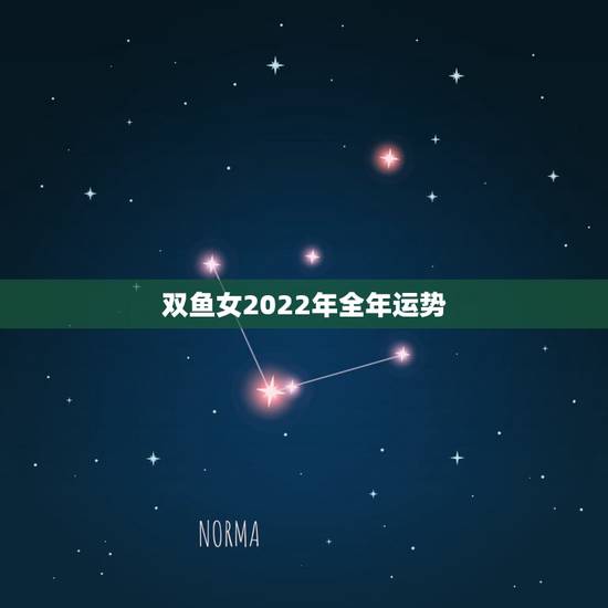 双鱼女2022年全年运势，帮忙测测双鱼座明年的运程(谢谢)