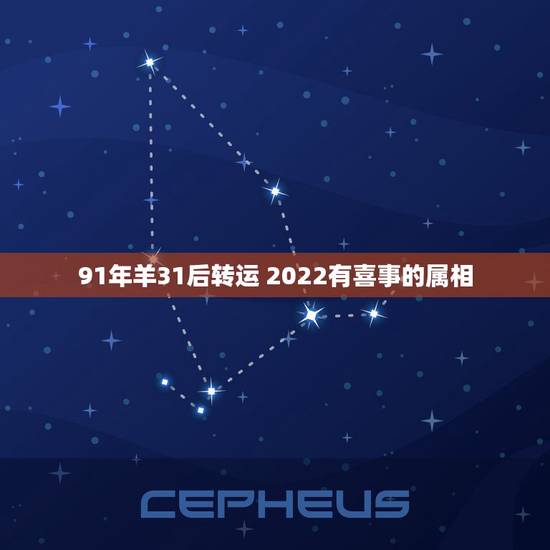 91年羊31后转运 2022有喜事的属相 91年羊31后转运 2022有喜事的属相