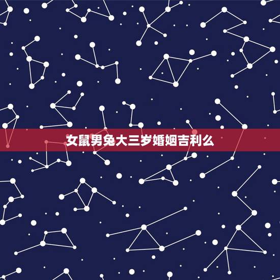 女鼠男兔大三岁婚姻吉利么，女属鼠的和男属兔的2015年结婚什么时候合适