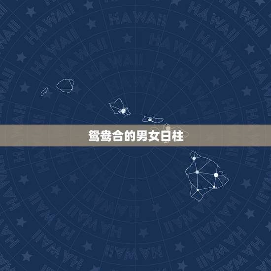 鸳鸯合的男女日柱,流年和日柱天地鸳鸯合会百分百结婚吗? 鸳鸯合的男女日柱,流年和日柱天地鸳鸯合会百分百结婚吗?