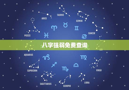 八字强弱免费查询,八字强弱判断十二种 八字强弱免费查询,八字强弱判断十二种