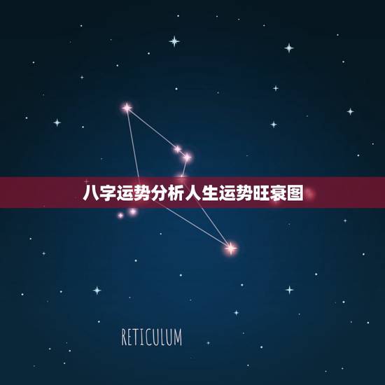 八字运势分析人生运势旺衰图,八字旺衰运势 八字运势分析人生运势旺衰图,八字旺衰运势