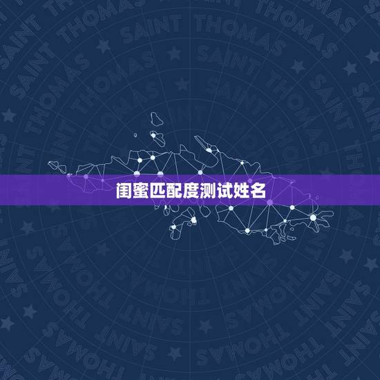 闺蜜匹配度测试姓名，如何测试两个人的匹配度