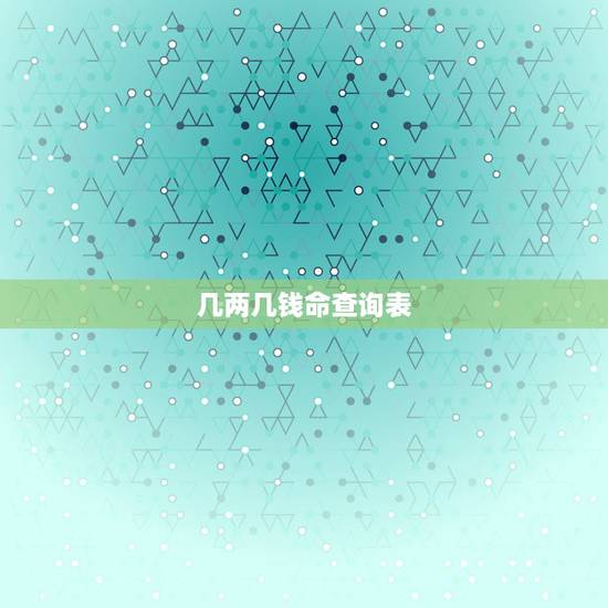 几两几钱命查询表 怎么查询自己几两几钱