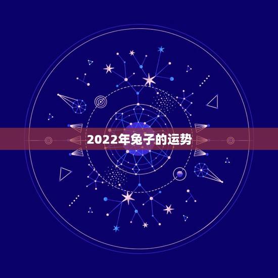 2022年兔子的运势，2021属兔人全年运势男1975