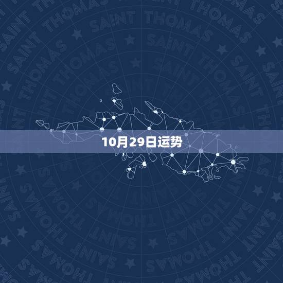 10月29日运势,属兔的阴历10月29日的运势 10月29日运势,属兔的阴历10月29日的运势