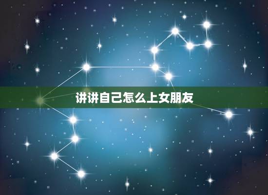 讲讲自己怎么上女朋友，男生应该怎样对自己的女朋友？