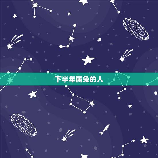 下半年属兔的人,鼠女兔下半年爱情运势怎样 下半年属兔的人,鼠女兔下半年爱情运势怎样