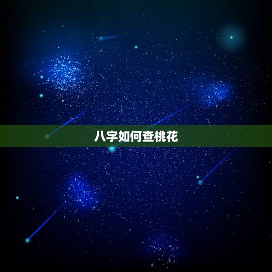 八字如何查桃花,怎么查八字中的桃花,井水,红颜,流霞 八字如何查桃花,怎么查八字中的桃花,井水,红颜,流霞
