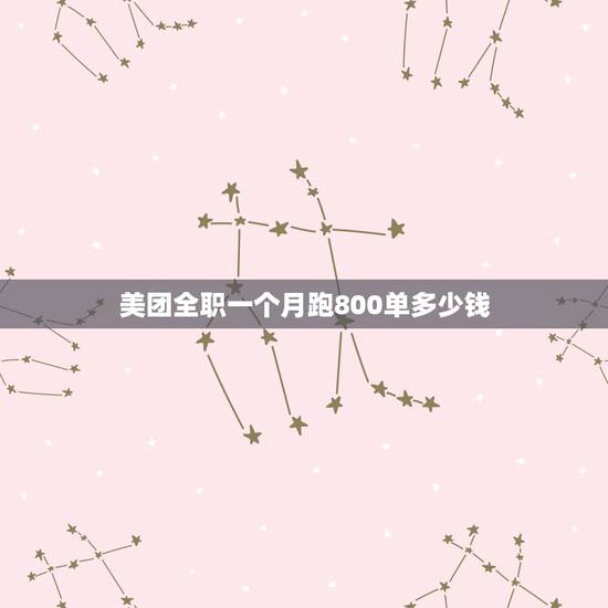 美团全职一个月跑800单多少钱,美团众包新手怎么跑,一个月挣多少? 美团全职一个月跑800单多少钱,美团众包新手怎么跑,一个月挣多少?