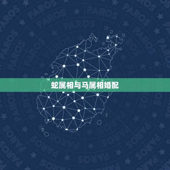 蛇属相与马属相婚配，属蛇的和属马相配吗