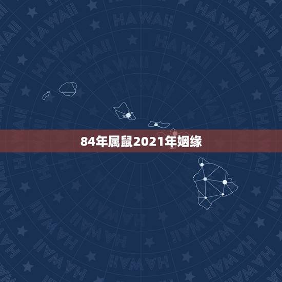 84年属鼠2021年姻缘,1984年2021年属鼠人感情运势 84年属鼠2021年姻缘,1984年2021年属鼠人感情运势