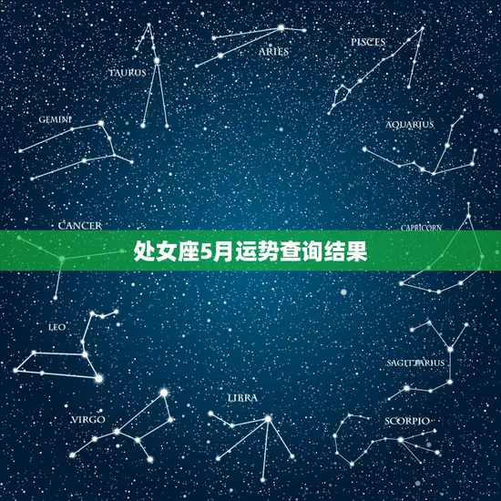 处女座5月运势查询结果